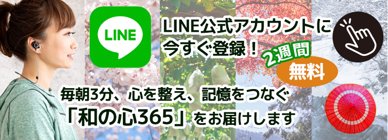 和の心365バナー