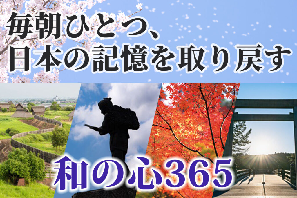 和の心365